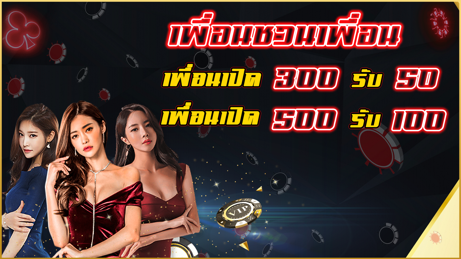 เพื่อนชวนเพื่อน_edit